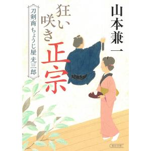 〔予約〕狂い咲き正宗 刀剣商ちょうじ屋光三郎 /山本兼一｜bookfan