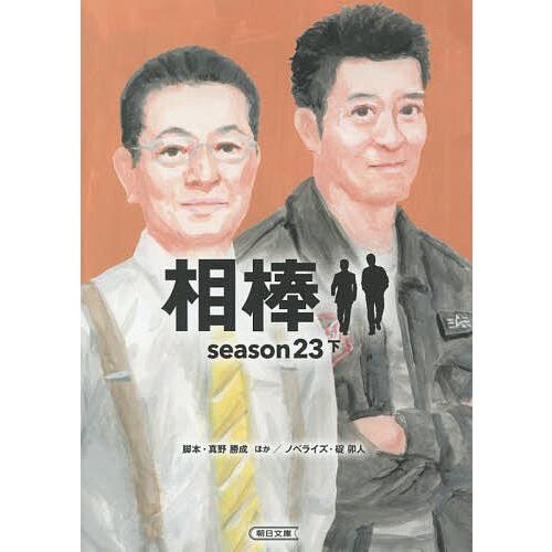 相棒 season23下/真野勝成/碇卯人