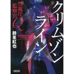 クリムゾンライン 鈴峯紅也の買取情報