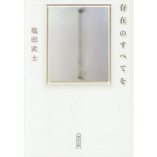 存在のすべてを/塩田武士