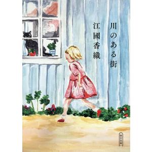 川のある街 江國香織の高価買取価格
