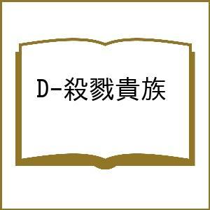〔予約〕吸血鬼ハンター(45) D-殺戮貴族 /菊地秀行