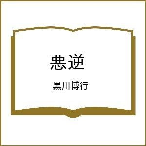 〔予約〕悪逆 /黒川博行