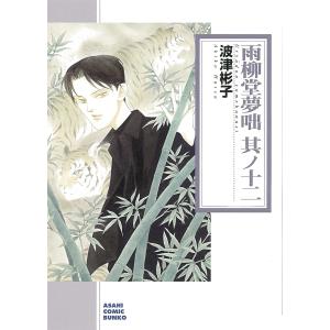 雨柳堂夢咄 其ノ12/波津彬子｜bookfan