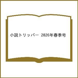 小説トリッパー 2026年春季号の買取情報