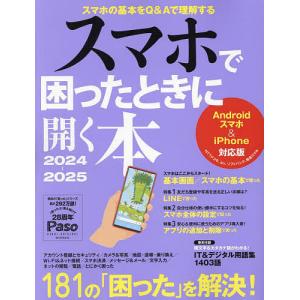 スマホで困ったときに開く本 2024-2025/朝日新聞出版生活・文化編集部