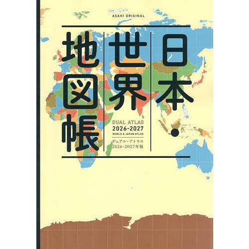 日本・世界地図帳 デュアル・アトラス 2026-2027年版/平凡社地図出版