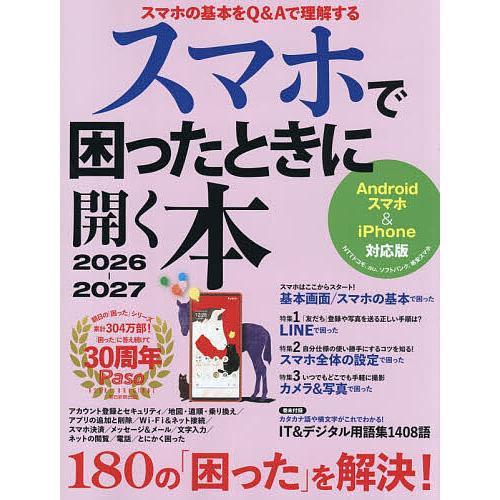 スマホで困ったときに開く本 2026-2027/朝日新聞出版生活・文化編集部
