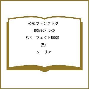 〔予約〕公式ファンブック BONBON DROPパーフェクトBOOK(仮)/クーリア