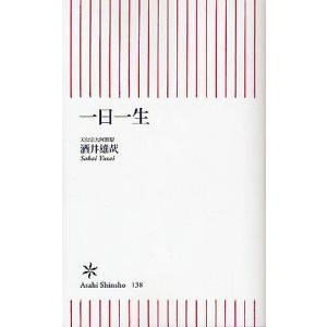一日一生/酒井雄哉