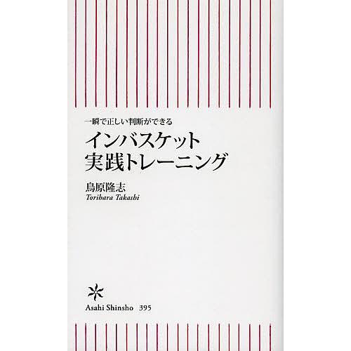 インバスケット実践トレーニング 一瞬で正しい判断ができる/鳥原隆志
