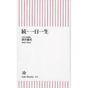 一日一生 続/酒井雄哉