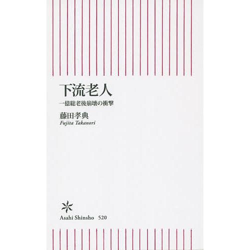 下流老人 一億総老後崩壊の衝撃/藤田孝典