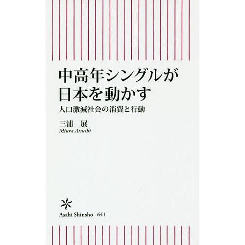 中高年シングルが日本を動かす 人口激減社会の消費と行動/三浦展