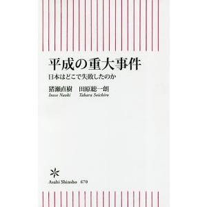 平成の重大事件 日本はどこで失敗したのか/猪瀬直樹/田原総一朗｜bookfan