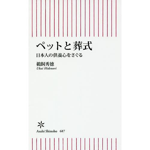 ペットと葬式 日本人の供養心をさぐる/鵜飼秀徳