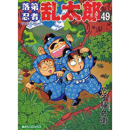 落第忍者乱太郎 49/尼子騒兵衛