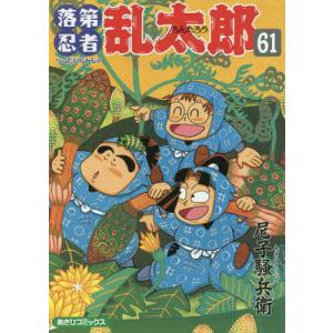 落第忍者乱太郎 61｜bookfan