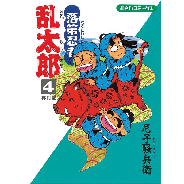 〔予約〕落第忍者乱太郎 4 再刊版