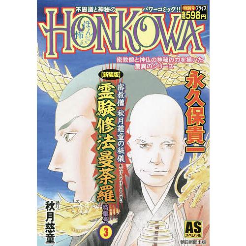 HONKOWA新装版 密教僧秋月慈童 3