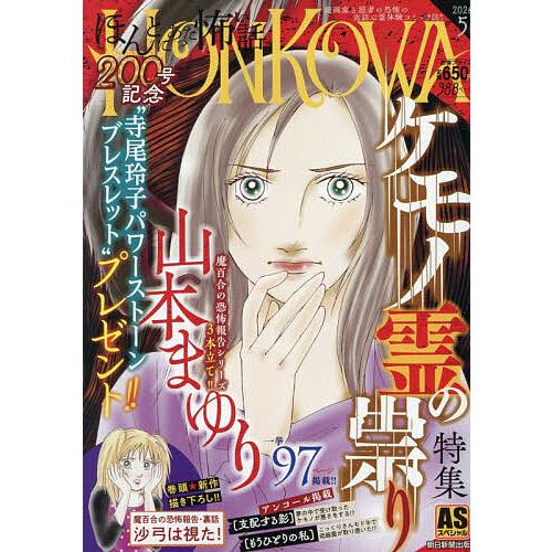 HONKOWA/霊障ファイル ケモノ霊の