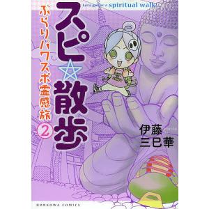 スピ☆散歩 ぶらりパワスポ霊感旅 2/伊藤三巳華