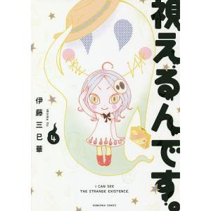 視えるんです。 4/伊藤三巳華｜bookfan