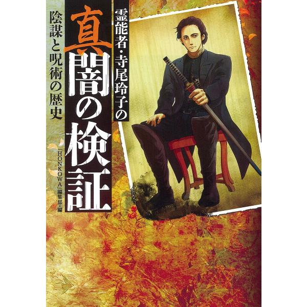 霊能者・寺尾玲子の真闇の検証 陰謀と呪術の歴史/「HONKOWA」編集部