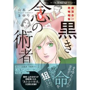 黒き念の術者 魔百合の恐怖報告/山本まゆり/寺尾玲子