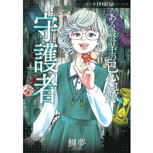 〔予約〕ある設計士の忌録(6) 守護者 /鯛夢｜bookfan