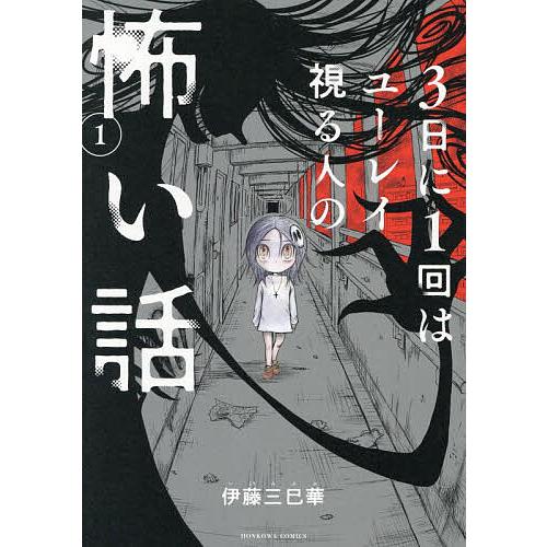 3日に1回はユーレイ視る人の怖い話 1/伊藤三巳華
