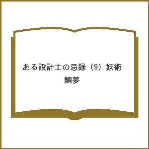 〔予約〕ある設計士の忌録 (9) 妖術 /鯛夢