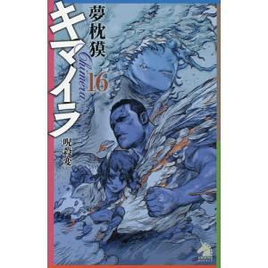 キマイラ 16/夢枕獏