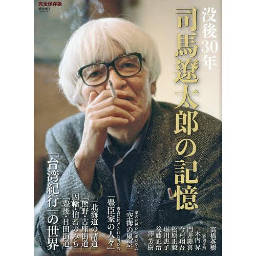 没後30年司馬遼太郎の記憶 完全保存版