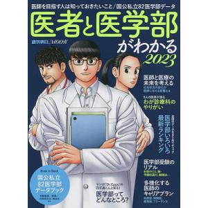 医者と医学部がわかる 2023