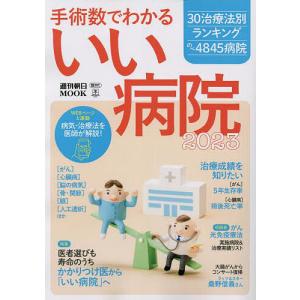 手術数でわかるいい病院 2023