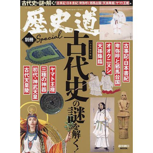 古代史の謎を解く! 完全保存版