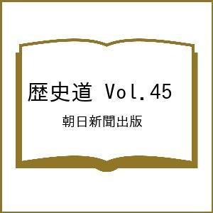 〔予約〕歴史道 Vol.45 /朝日新聞出版