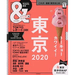 &amp;TRAVEL東京 2020 ハンディ版 / 旅行