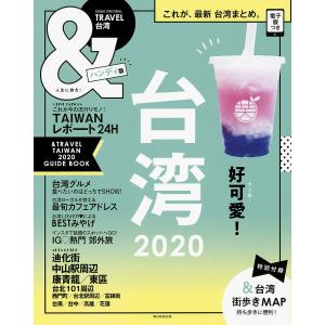 &TRAVEL台湾 2020 ハンディ版/旅行の商品画像