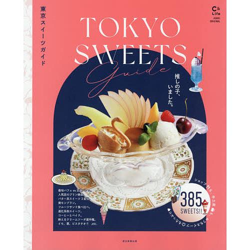 東京スイーツガイド お店で、おうちでスイーツ三昧/旅行