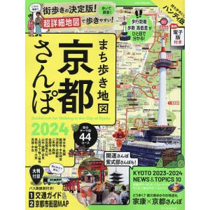 まち歩き地図京都さんぽ 2024 ハンディ版/旅行の商品画像