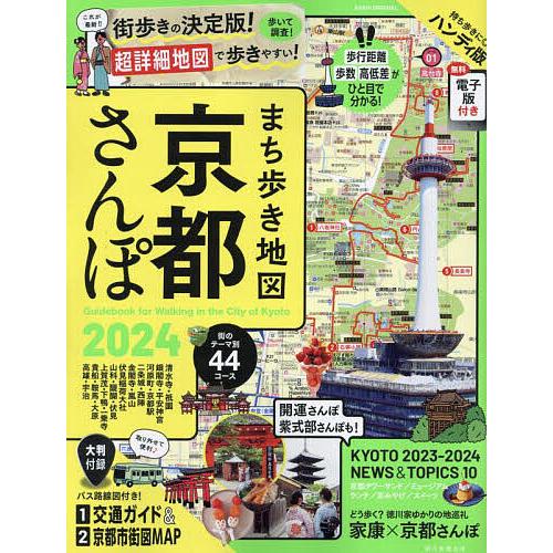まち歩き地図京都さんぽ 2024 ハンディ版/旅行