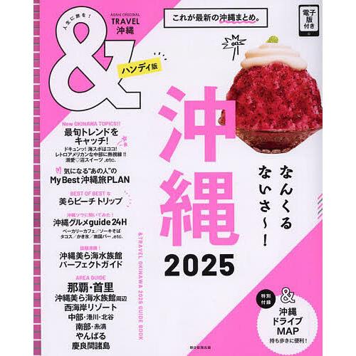 &amp;TRAVEL沖縄 2025/旅行