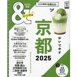 &TRAVEL京都 2025/旅行｜bookfanプレミアム