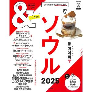 &TRAVELソウル 2025/旅行｜bookfanプレミアム