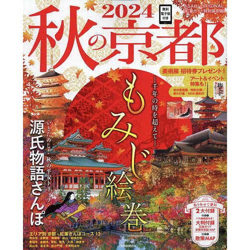 秋の京都 2024/旅行