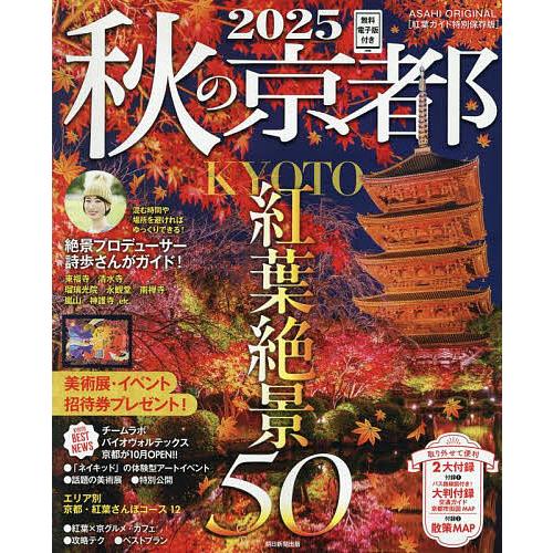 秋の京都 2025/旅行