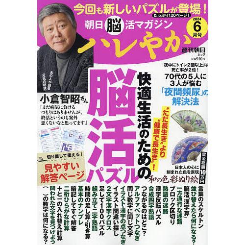 ハレやか 朝日脳活マガジン 2024-6月号