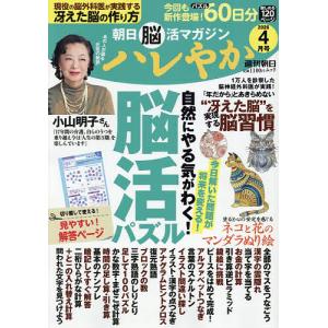 ハレやか 朝日脳活マガジン 2026-4月号